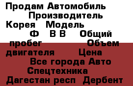 Продам Автомобиль Foton › Производитель ­ Корея › Модель ­ Foton Toano AФ-77В1ВJ › Общий пробег ­ 136 508 › Объем двигателя ­ 3 › Цена ­ 350 000 - Все города Авто » Спецтехника   . Дагестан респ.,Дербент г.